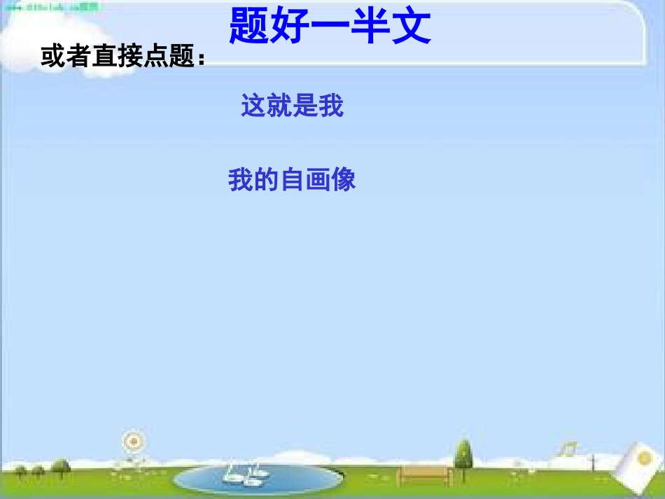 小学作文《说说我自己》自我介绍作文PPT课件_第3页