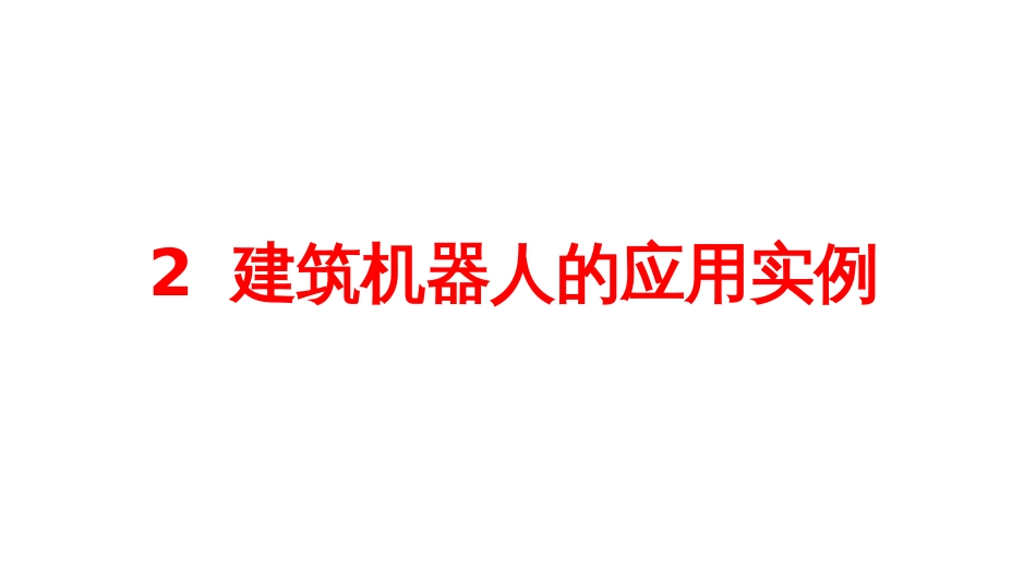 (11.2)--11.2 建筑机器人的应用实例_第1页