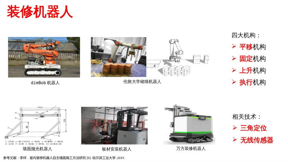 (11.2)--11.2 建筑机器人的应用实例_第3页