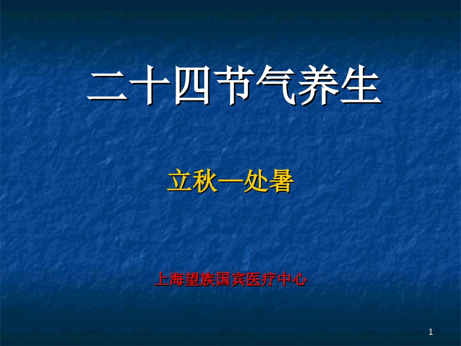 二十四节气养生医学演示课件._第1页