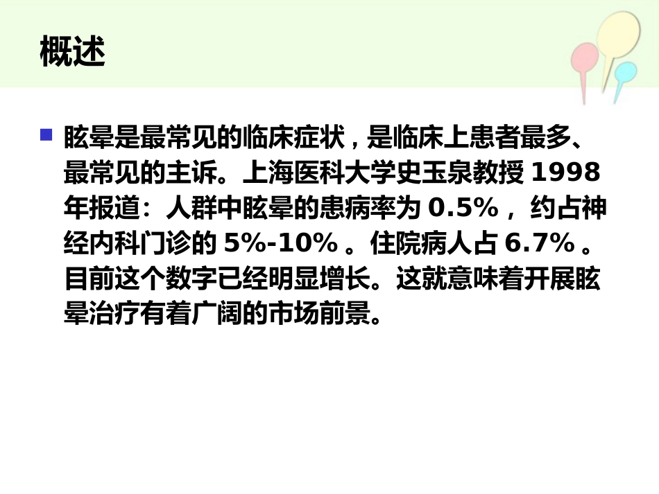 眩晕的诊疗方法与思路[35页]_第2页