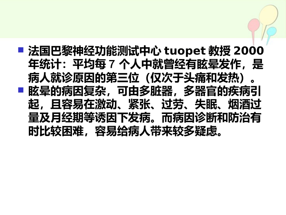 眩晕的诊疗方法与思路[35页]_第3页