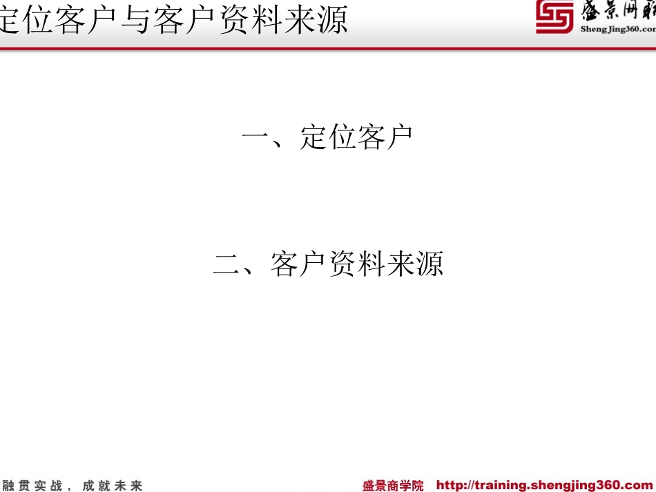 定位客户与客户信息来源解析_第1页