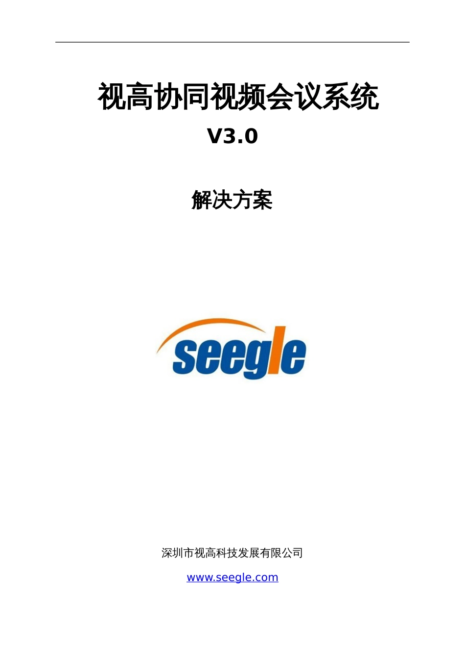 新版视高协同视频会议系统V3.0解决方案_第1页