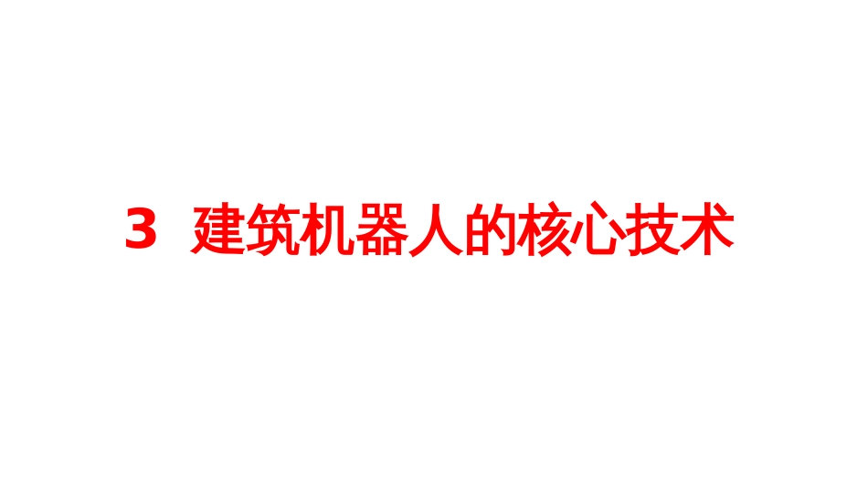 (11.3)--11.3 建筑机器人的核心技术_第1页