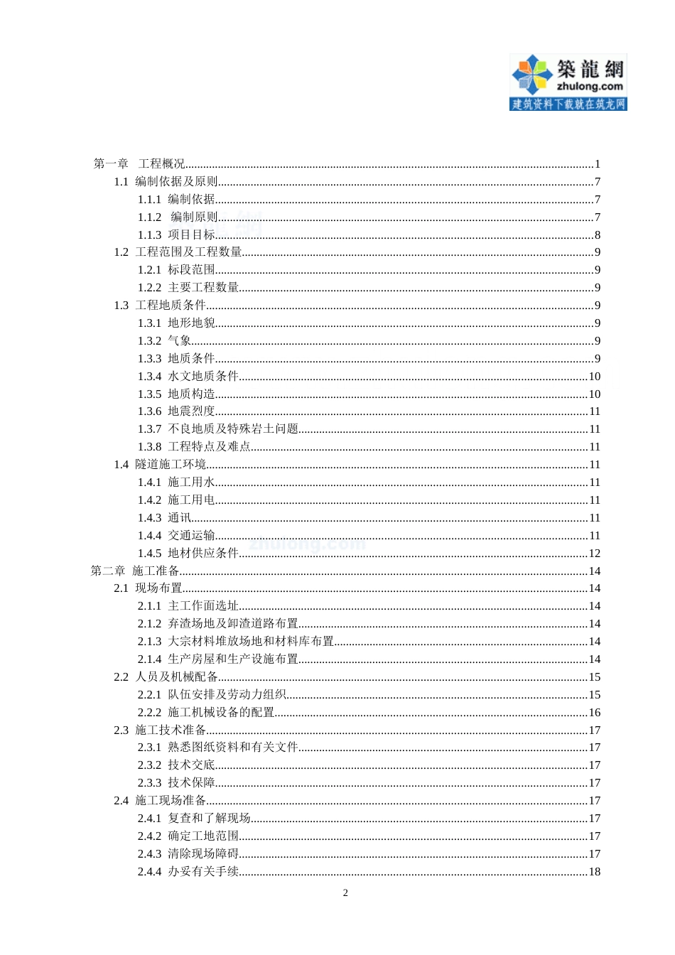 隧道工程施工组织设计[共130页]_第2页