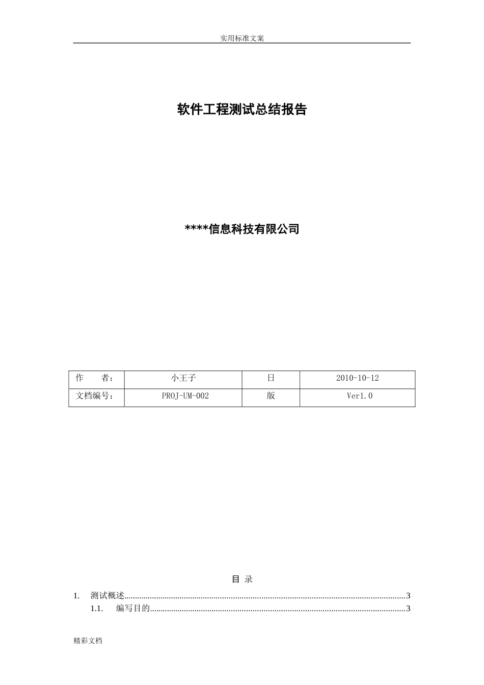 软件测试总报告材料实例(珍藏版)_第1页