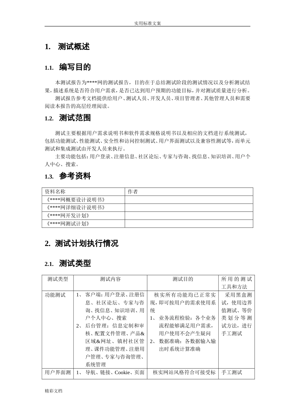 软件测试总报告材料实例(珍藏版)_第3页