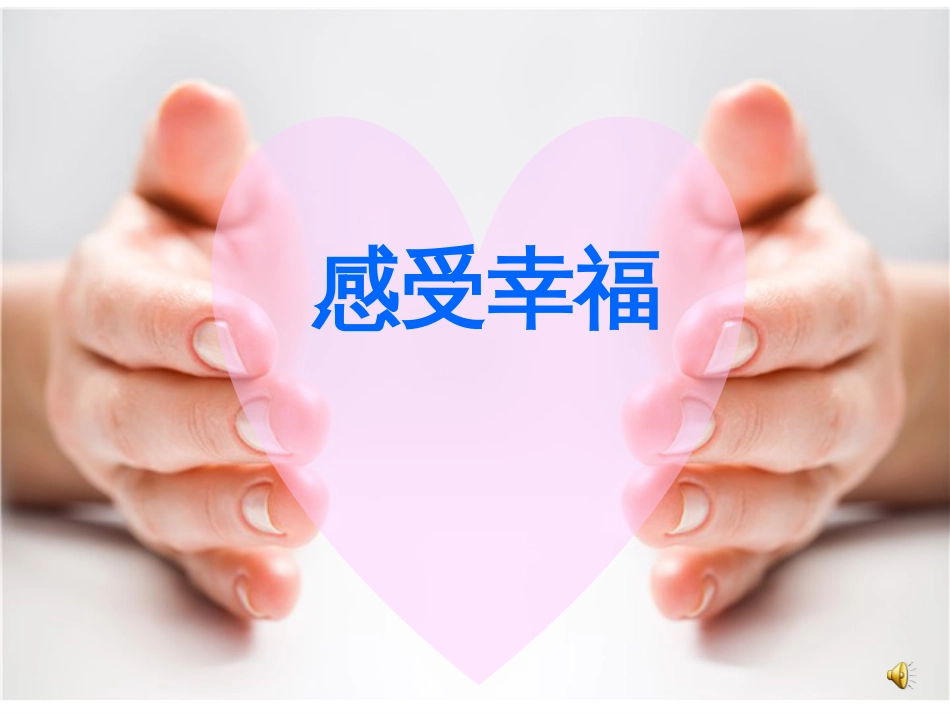 小学四年级心理健康教育课件：感受幸福[共31页]_第1页