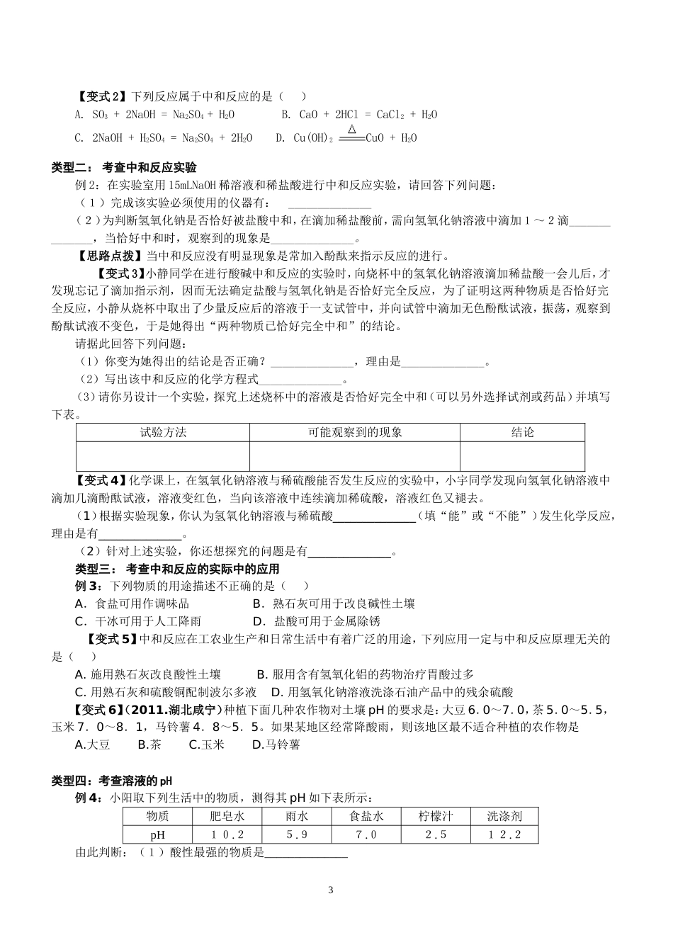 酸和碱的中和反应知识点总结与练习[6页]_第3页