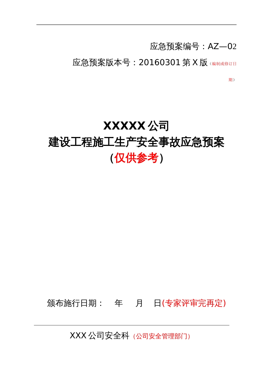 建设工程施工生产安全事故应急预案[52页]_第1页