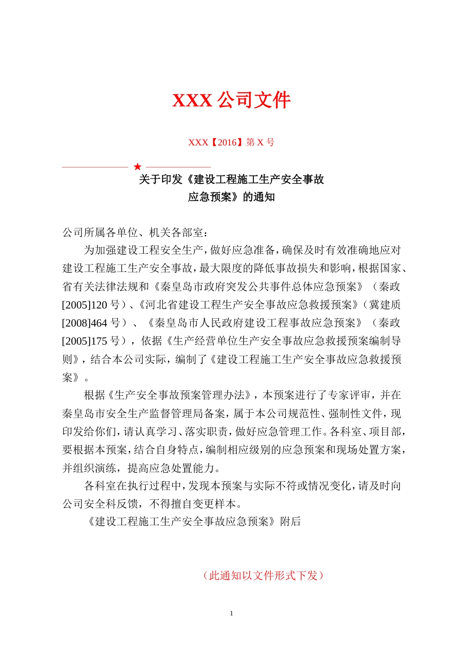 建设工程施工生产安全事故应急预案[52页]_第3页