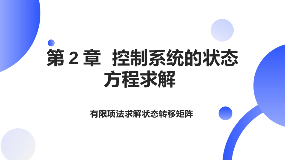 (12)--[2.6]有限项法求解状态转移矩阵_第1页