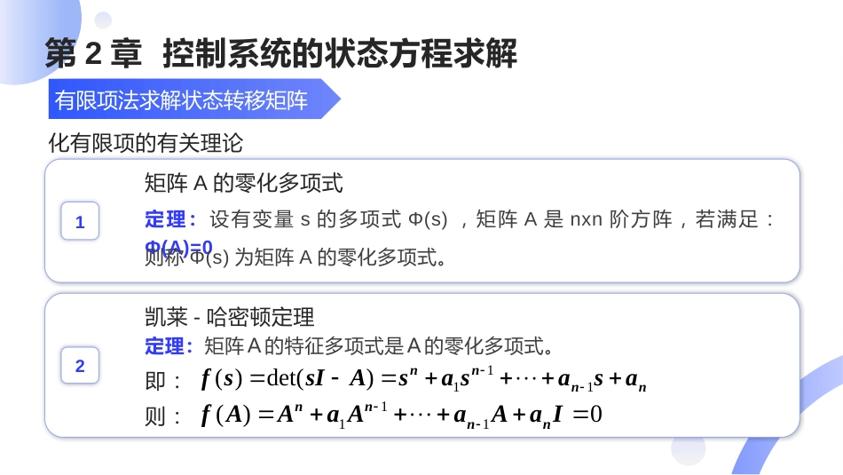 (12)--[2.6]有限项法求解状态转移矩阵_第2页