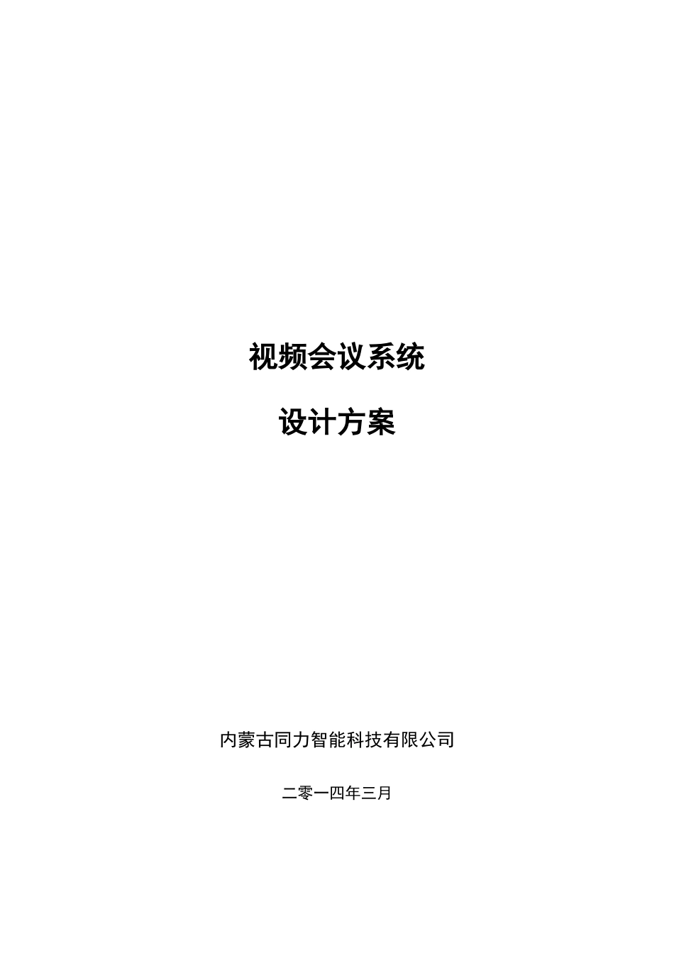 视频会议设计方案[28页]_第1页