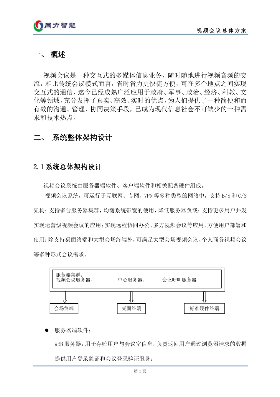 视频会议设计方案[28页]_第2页