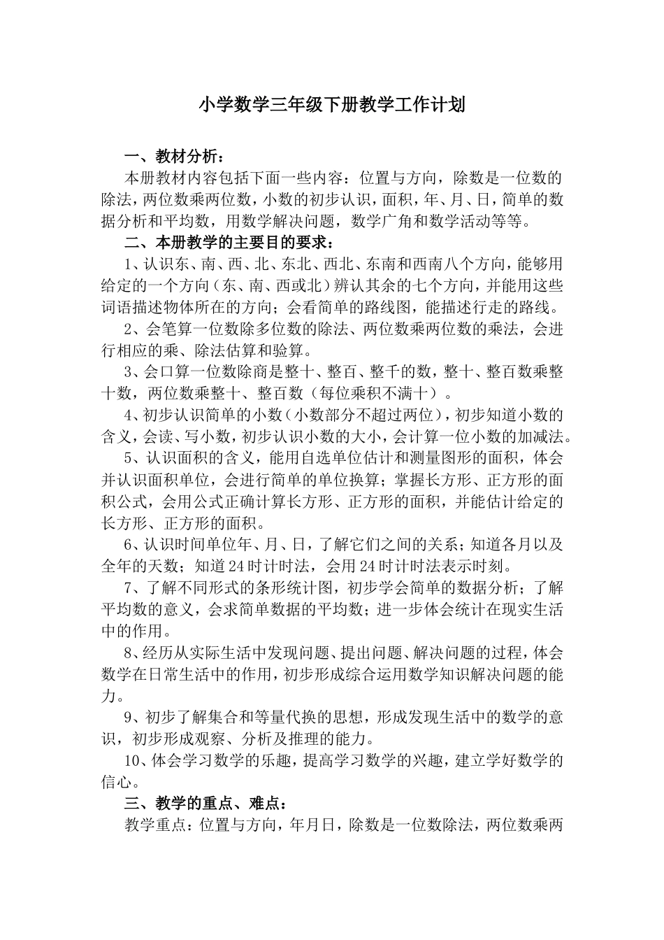 人教版小学三年级数学下册教学工作计划[6页]_第1页