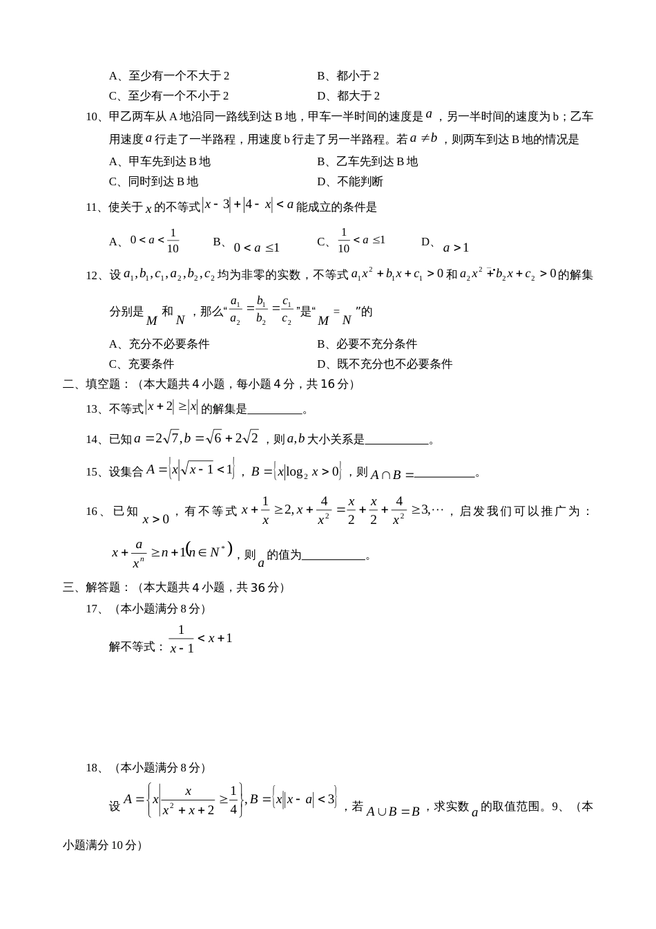 高中数学会考专题集锦——不等式专题训练_第2页