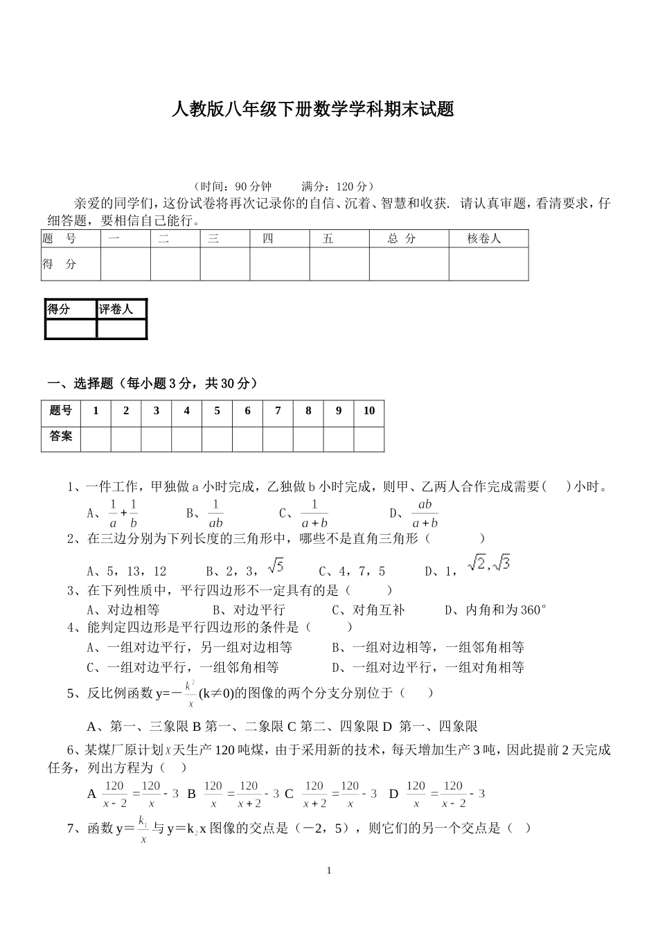 人教版八年级下册数学试题及答案[10页]_第1页