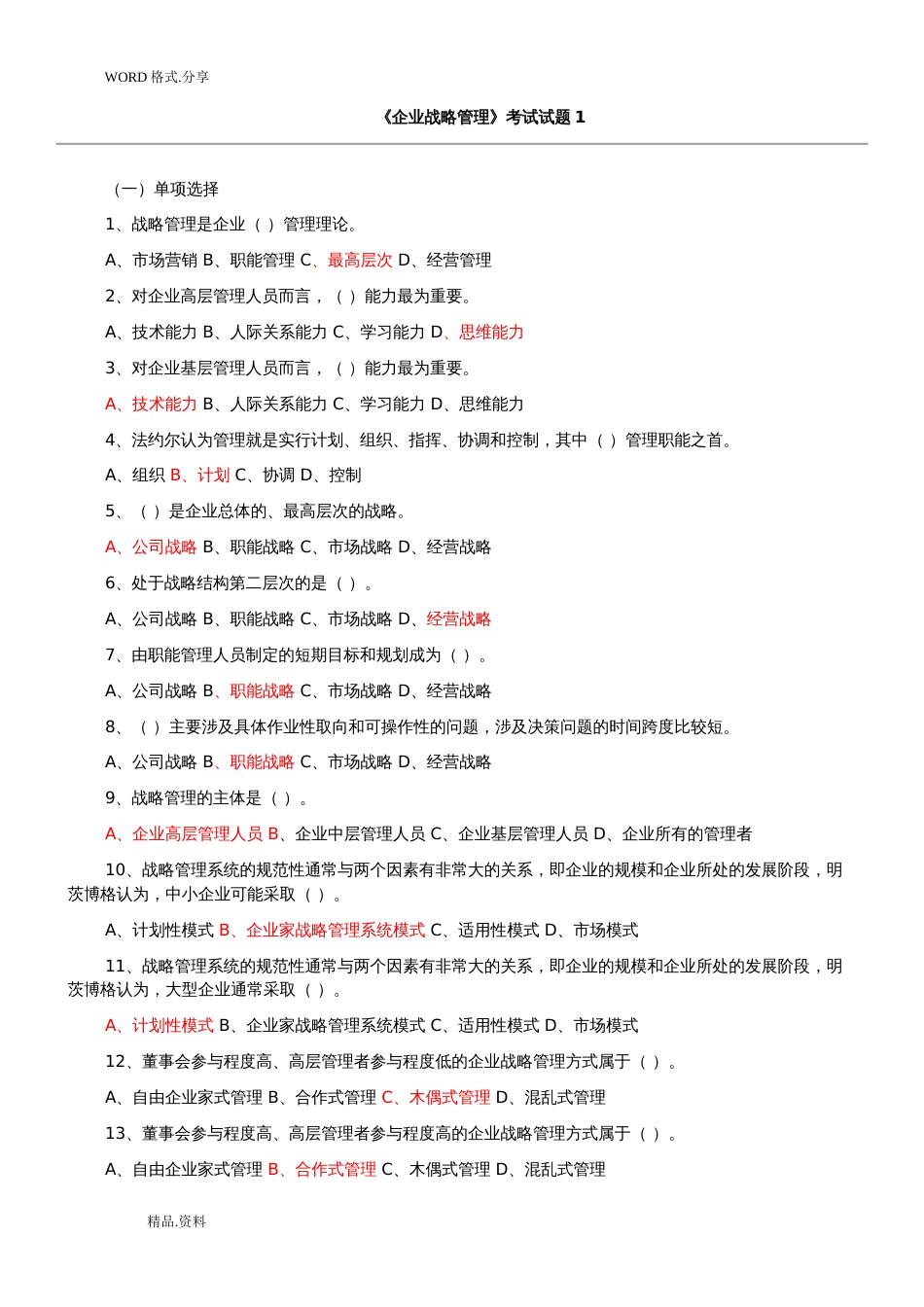 企业战略管理试题及答案解析12套试题_第1页