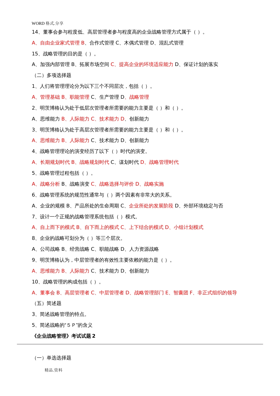 企业战略管理试题及答案解析12套试题_第2页