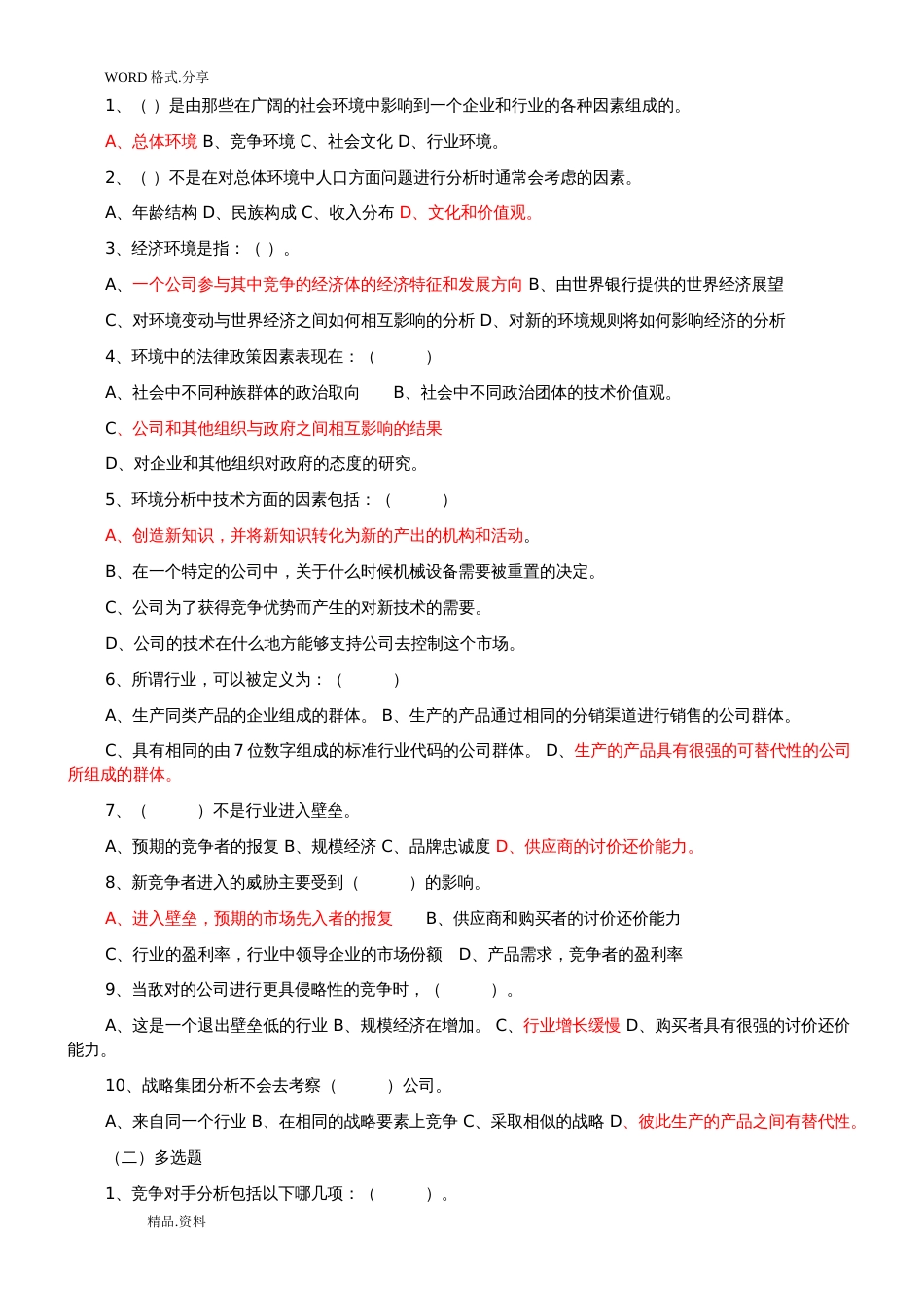 企业战略管理试题及答案解析12套试题_第3页