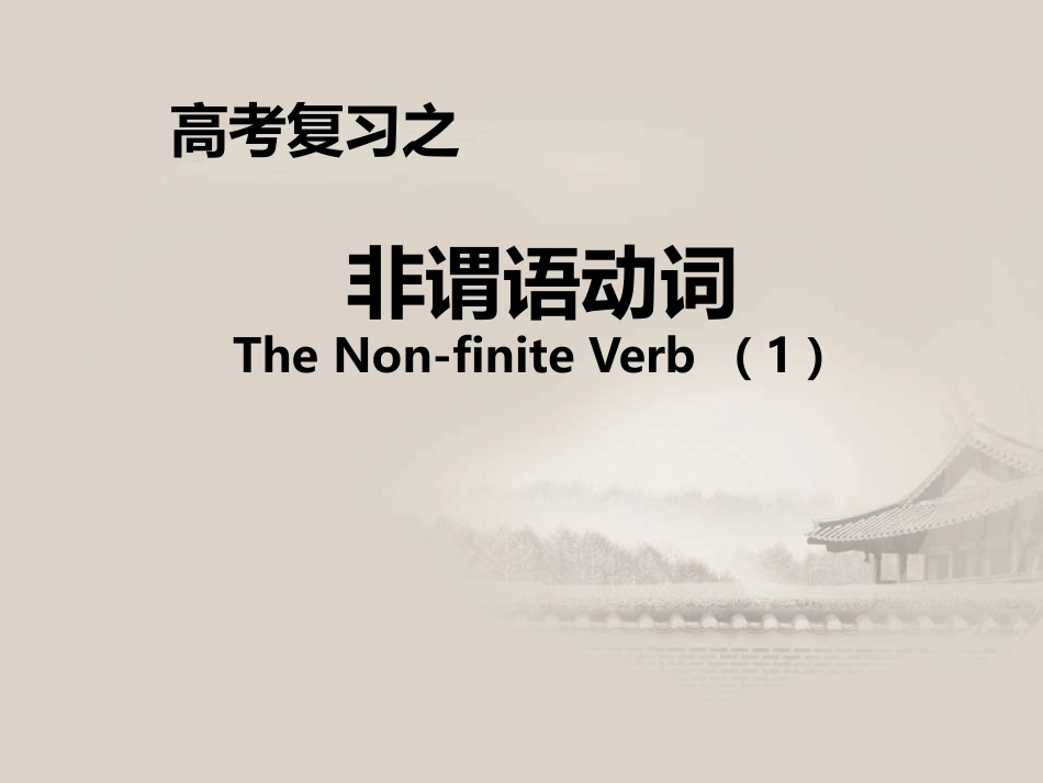 非谓语动词公开课课件[32页]_第2页