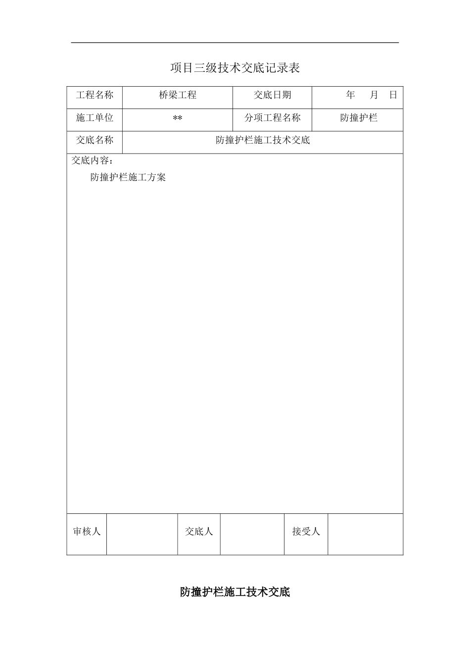 防撞护栏施工三级技术交底_第1页