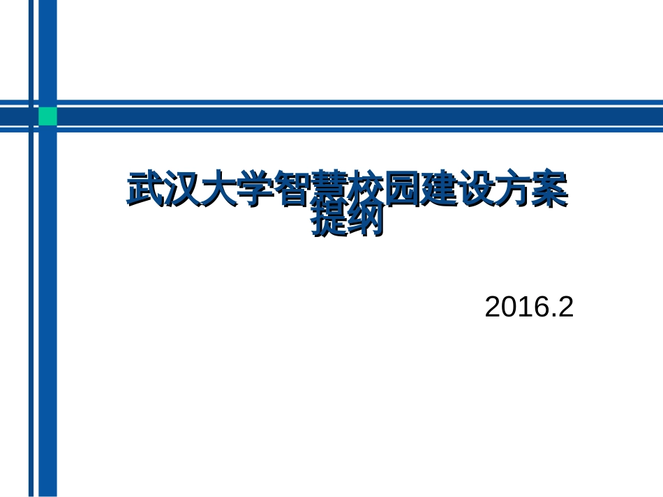 武汉大学智慧校园建设方案提纲[共21页]_第1页