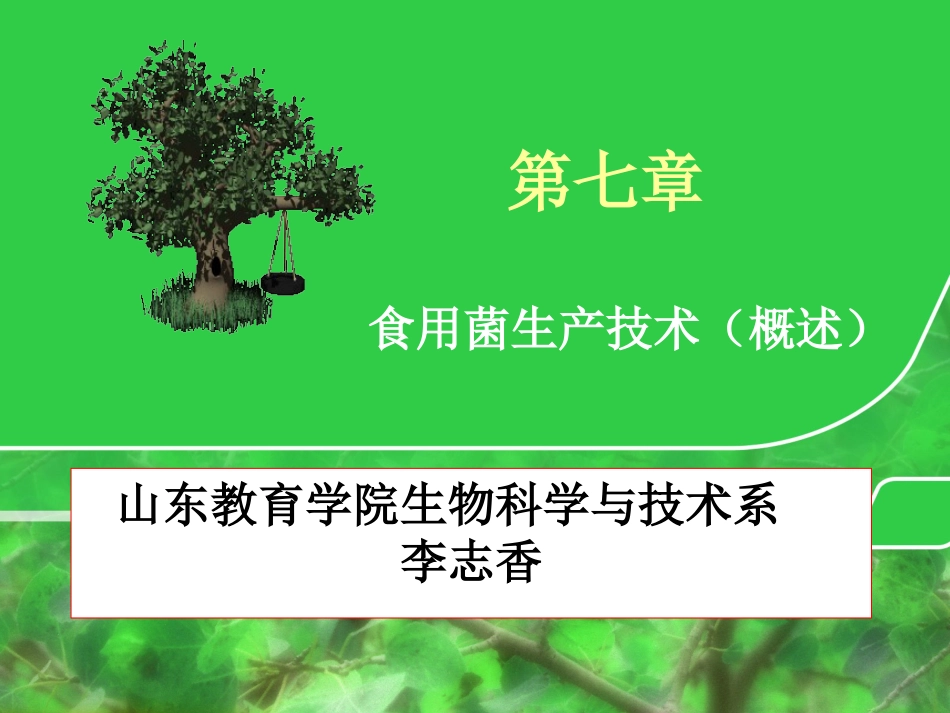 食用菌生产技术(概述)解析[26页]_第1页