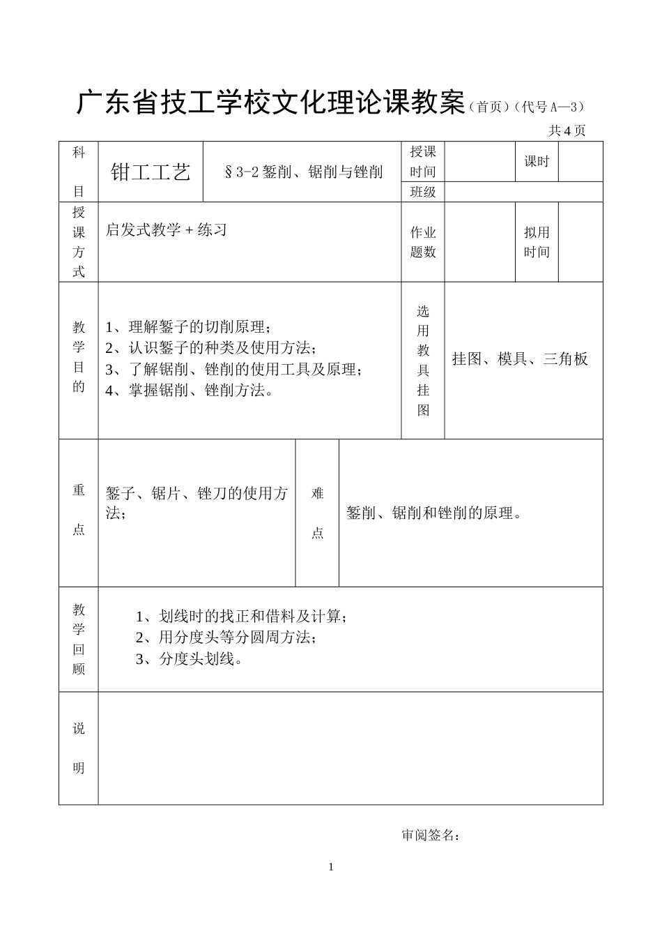 钳工工艺学教案錾削、锯削和锉削_第1页