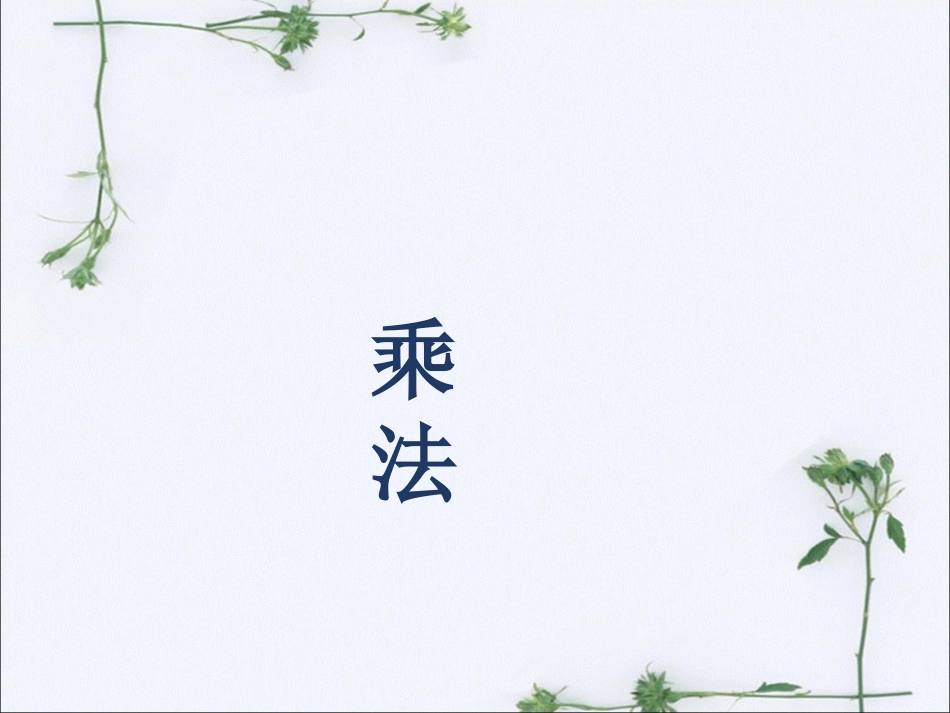 三年级下册数学乘法[29页]_第1页