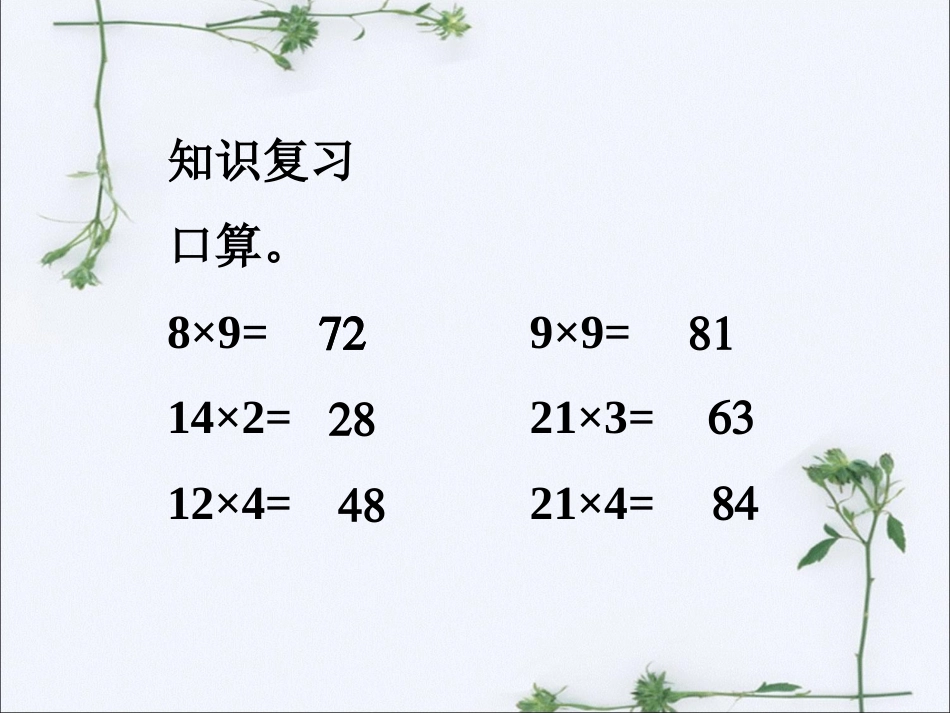 三年级下册数学乘法[29页]_第2页
