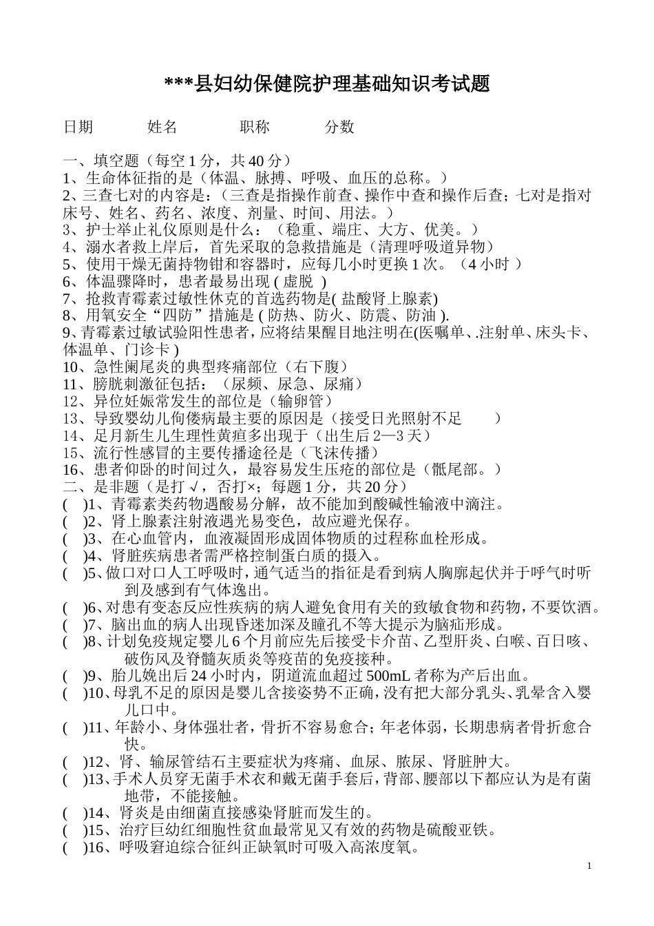 妇幼保健院护理基础知识考试试题[7页]_第1页