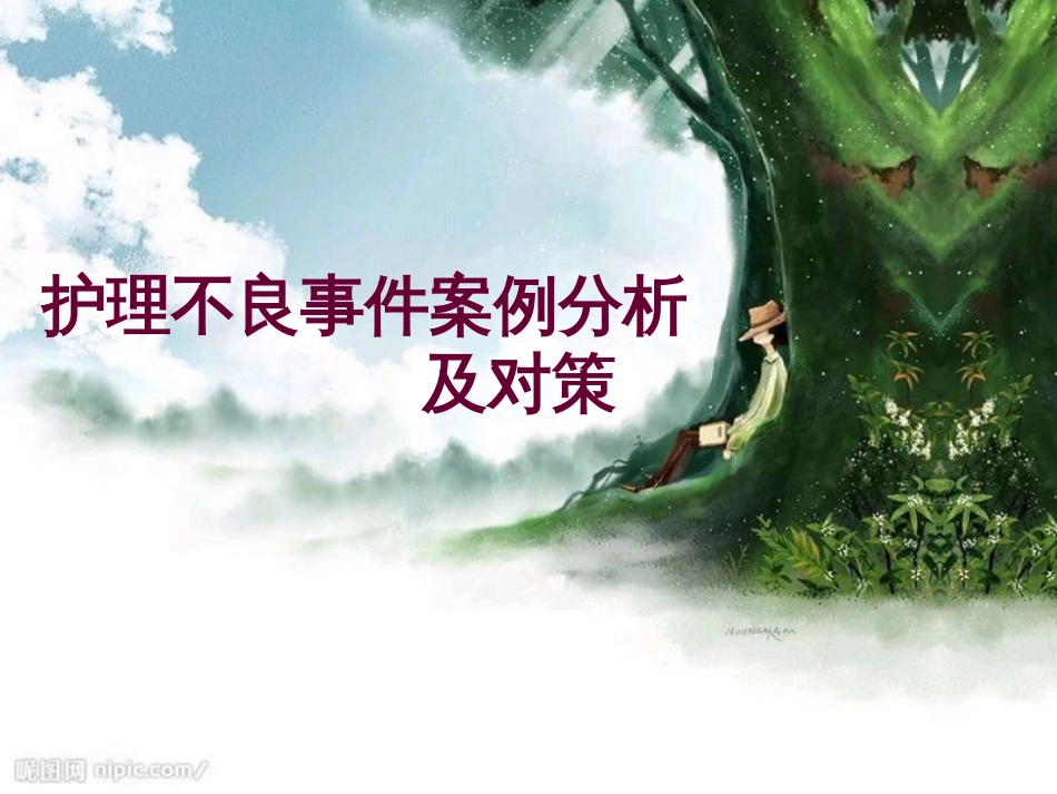护理不良事件案例分析[52页]_第1页