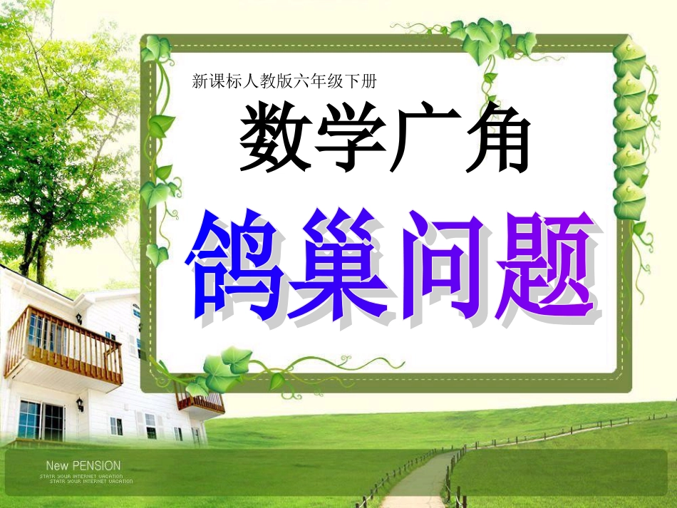 六年级数学下《鸽巢问题》分析[26页]_第2页