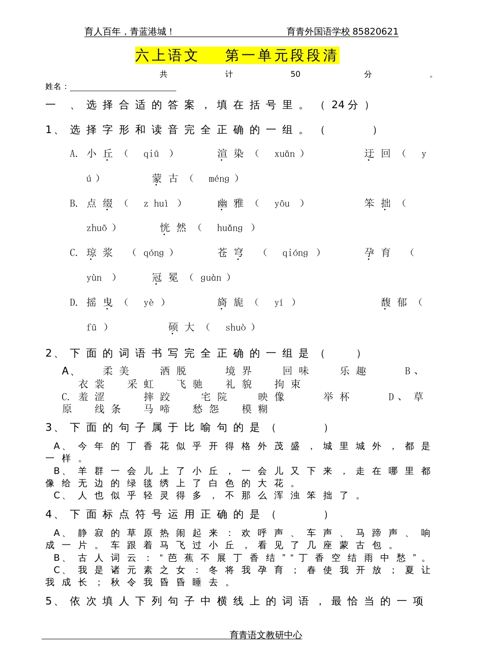 部编六上语文第一单元测试及答案[共5页]_第1页