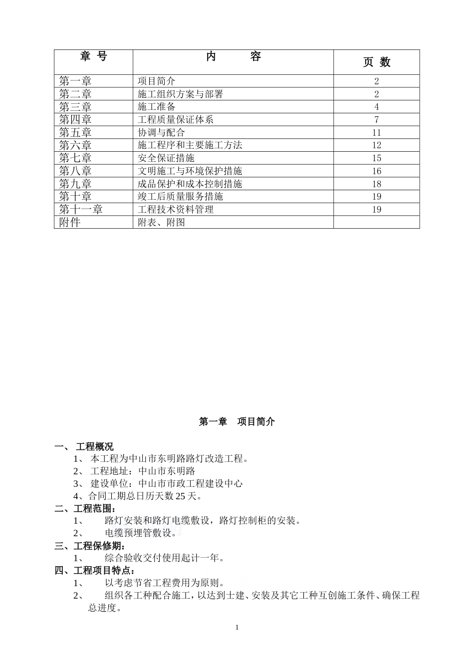 东明路路灯施工组织设计secret_第2页