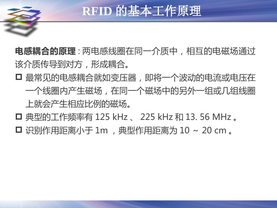 (12)--2.3.2-1 RFID工作原理与系统组成1_第3页