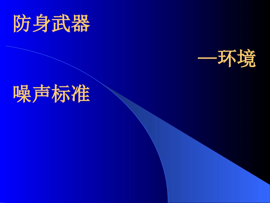 (12)--3.3防身武器——环境噪声标准_第1页