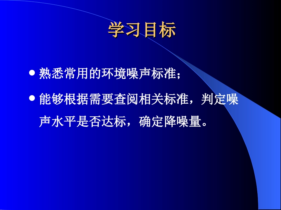 (12)--3.3防身武器——环境噪声标准_第2页