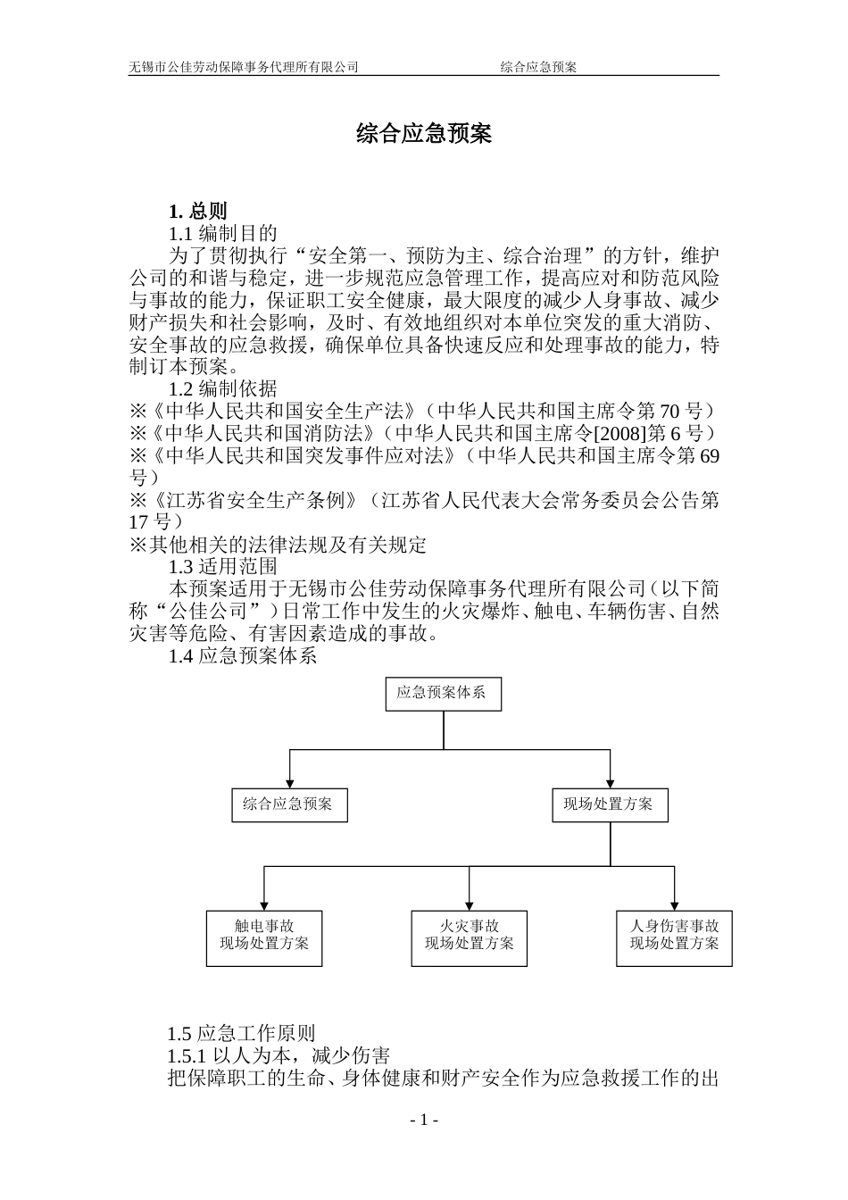 公司综合应急预案[17页]_第1页