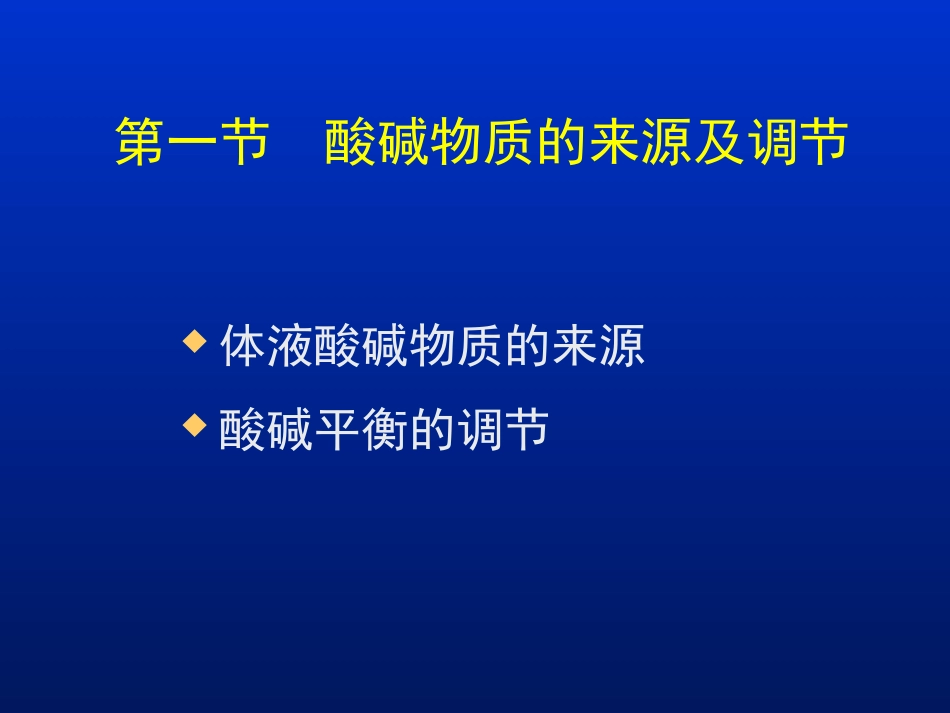 酸碱平衡课件[共87页]_第3页