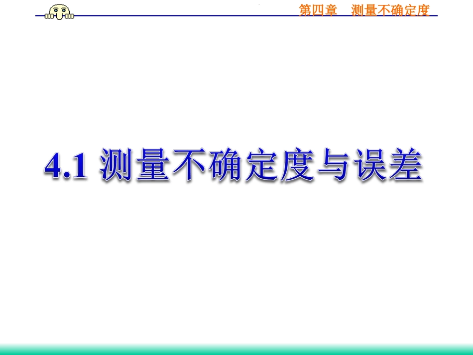 (12)--4.1 测量不确定度与误差_第1页