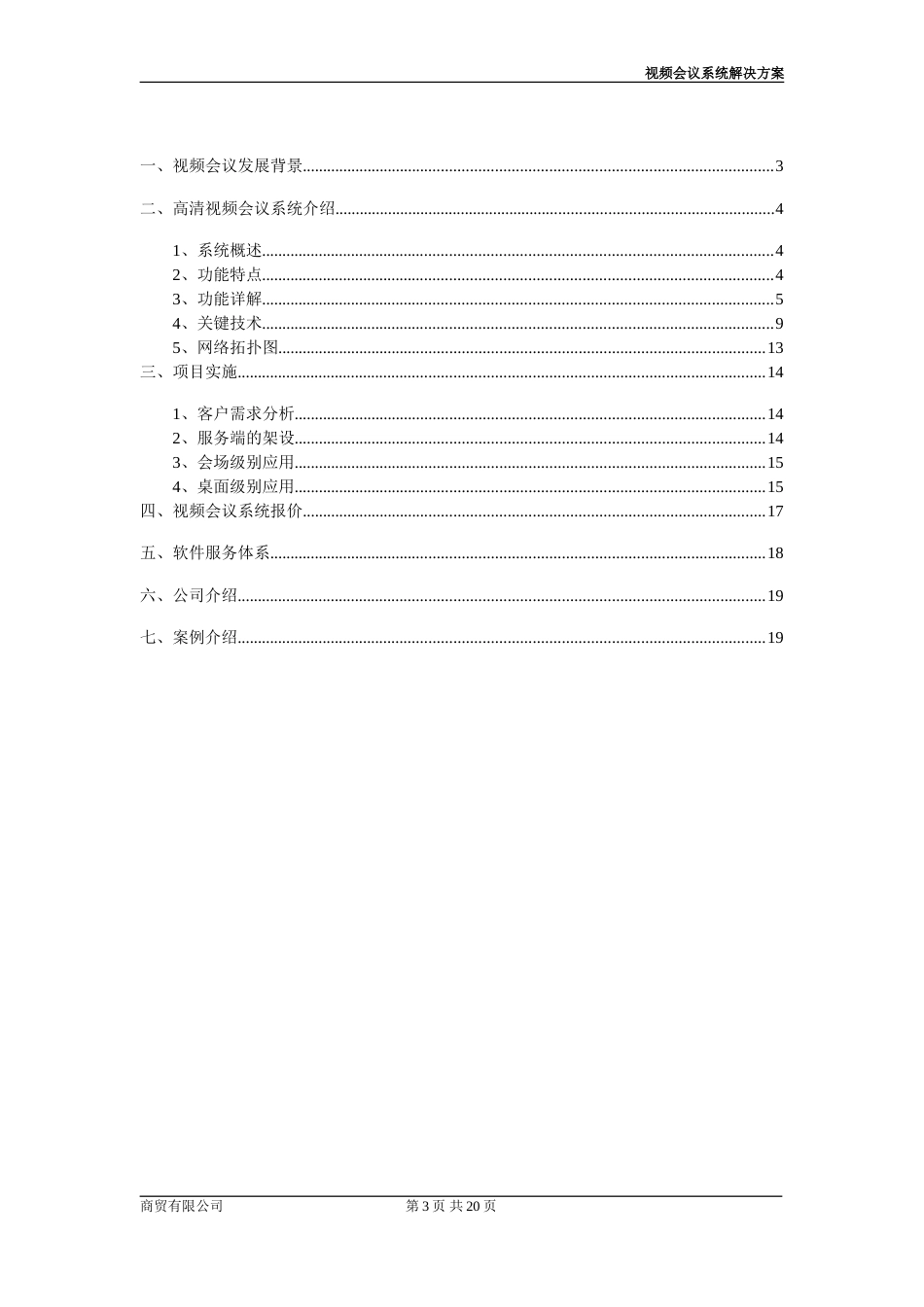 高清视频会议系统解决方案[19页]_第3页