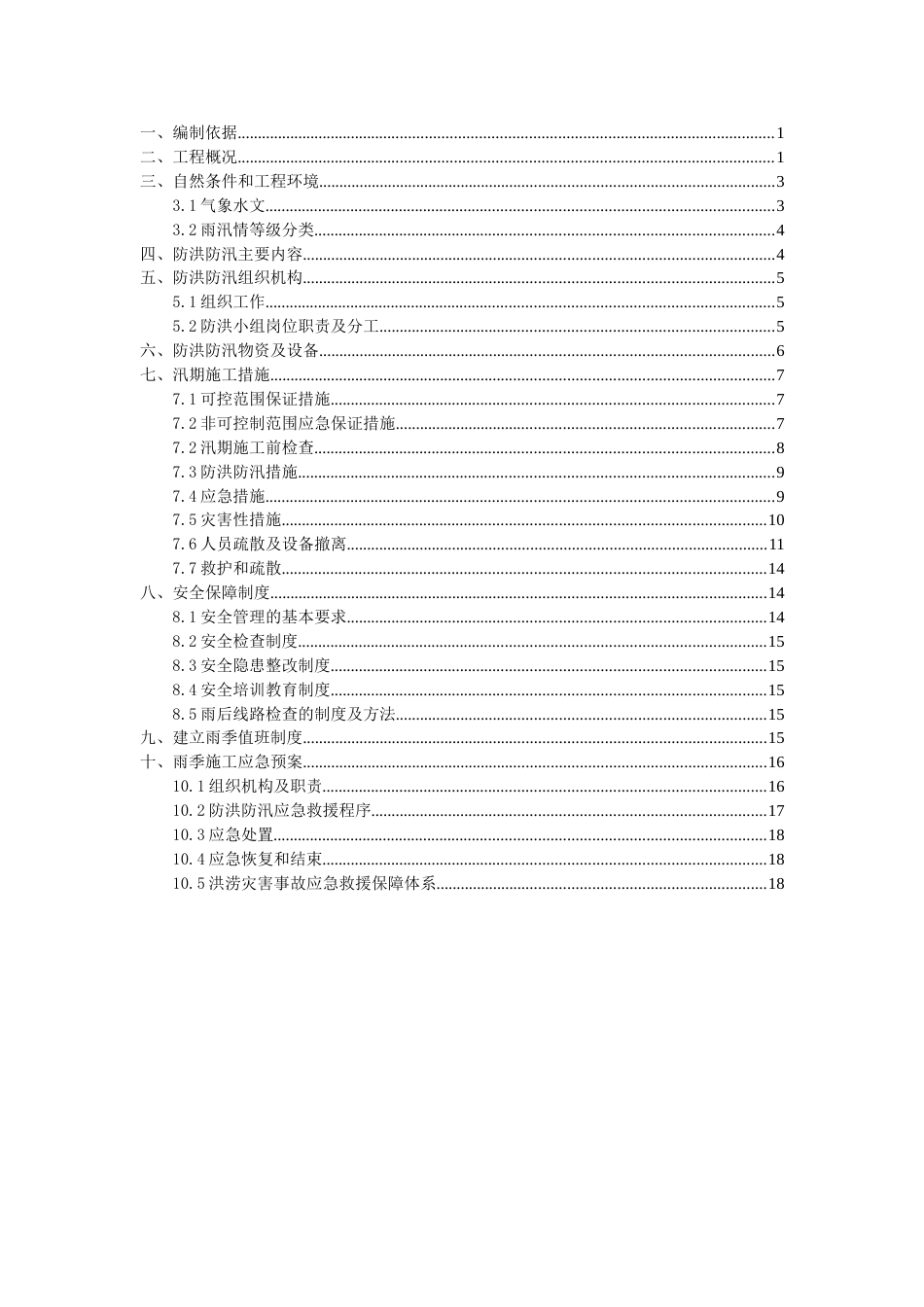 防洪防汛专项施工方案[23页]_第2页