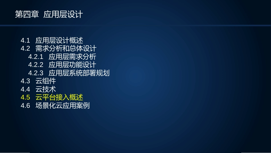 (12)--4.5云平台接入概述_第2页