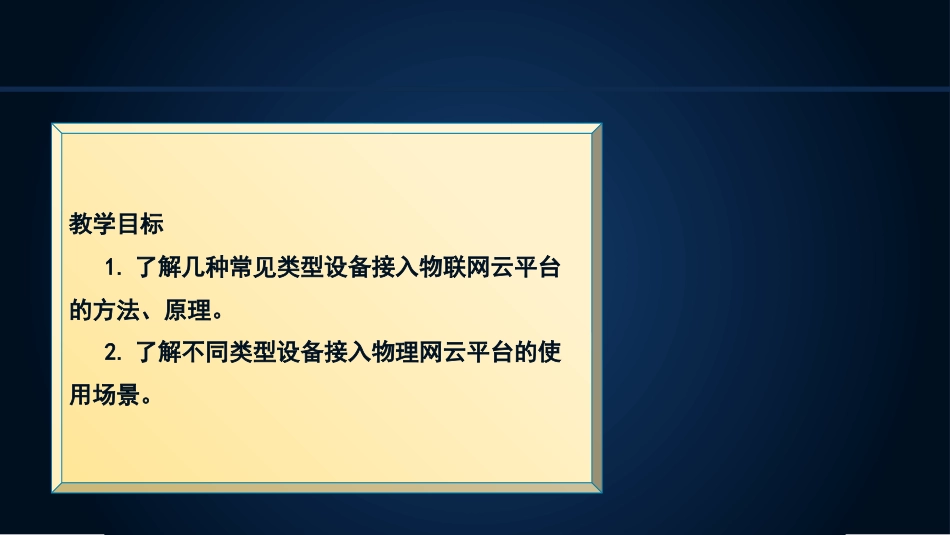 (12)--4.5云平台接入概述_第3页