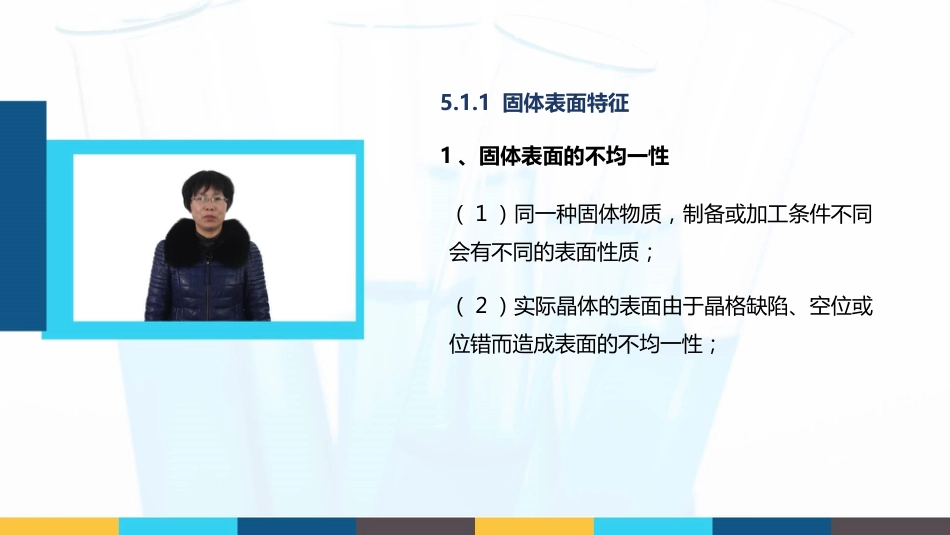 (12)--5.1 固体的表面无机材料科学基础_第3页