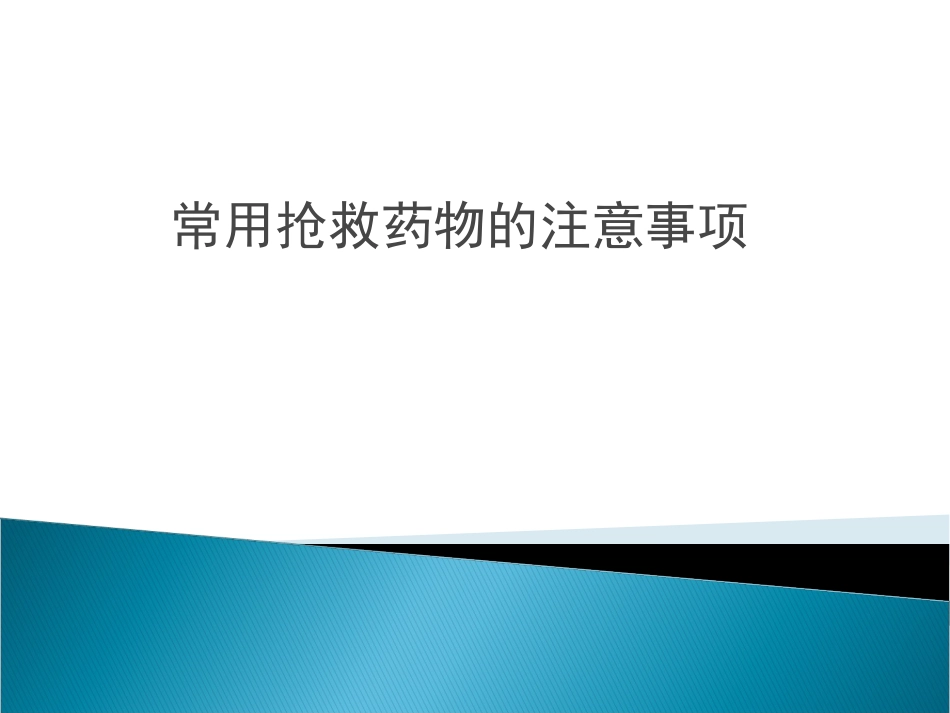 危重病人常用抢救药物应用时的注意事项[0页]_第1页